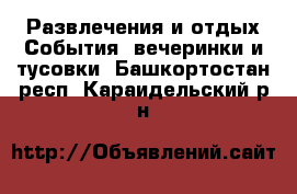 Развлечения и отдых События, вечеринки и тусовки. Башкортостан респ.,Караидельский р-н